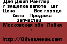 Для Джип Ранглер JK,c 07г защелка капота 1 шт › Цена ­ 2 800 - Все города Авто » Продажа запчастей   . Московская обл.,Лобня г.